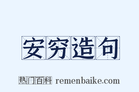 安穷造句是什么意思的图片